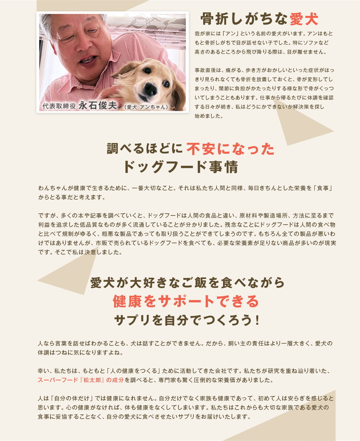 骨折しがちな愛犬のためにサプリメントを開発した代表取締役の永石俊夫さんと愛犬のアン